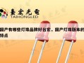 国产有哪些灯珠品牌好台宏，国产灯珠版本的特点