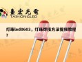 灯珠led0603，灯珠焊接方法视频教程？