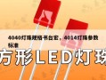 4040灯珠规格书台宏，4014灯珠参数标准