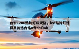 台宏1206贴片灯珠规格，led贴片灯珠费用首选台铭o专业的ab