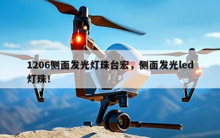 1206侧面发光灯珠台宏，侧面发光led灯珠！