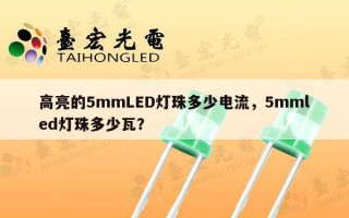 高亮的5mmLED灯珠多少电流，5mmled灯珠多少瓦？