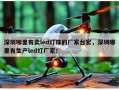 深圳哪里有卖led灯珠的厂家台宏，深圳哪里有生产led灯厂家！