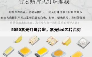 5050紫光灯珠台宏，紫光led芯片台灯