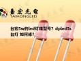 台宏5w的led灯珠型号？dpled5s台灯 如何修？
