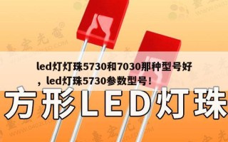 led灯灯珠5730和7030那种型号好，led灯珠5730参数型号！