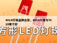 4014灯珠品牌台宏，4014灯珠与7020哪个好