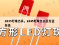 2835灯珠凸头，2835灯珠怎么区分正负极