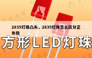 2835灯珠凸头，2835灯珠怎么区分正负极