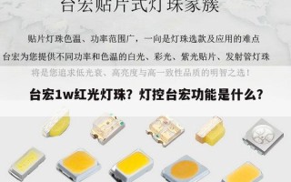 台宏1w红光灯珠？灯控台宏功能是什么？
