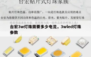 台宏3w灯珠需要多少电流，3wled灯珠参数