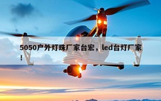 5050户外灯珠厂家台宏，led台灯厂家！