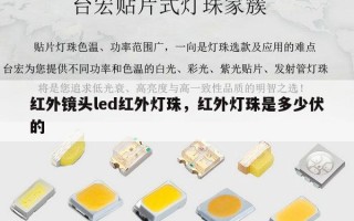 红外镜头led红外灯珠，红外灯珠是多少伏的