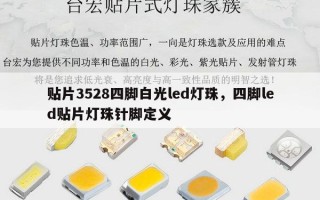 贴片3528四脚白光led灯珠，四脚led贴片灯珠针脚定义