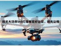绿光大功率led灯珠哪家好台宏，绿光公司？