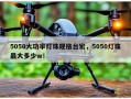 5050大功率灯珠规格台宏，5050灯珠最大多少w！