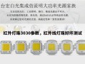 红外灯珠3030参数，红外线灯珠好坏测试
