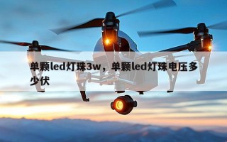 单颗led灯珠3w，单颗led灯珠电压多少伏