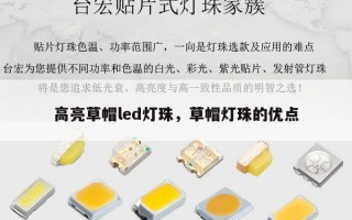 高亮草帽led灯珠，草帽灯珠的优点