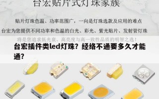 台宏插件类led灯珠？经络不通要多久才能通？