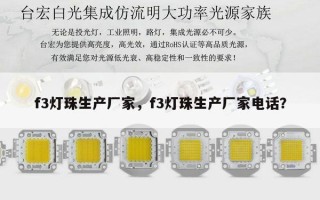 f3灯珠生产厂家，f3灯珠生产厂家电话？