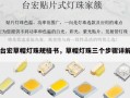 台宏草帽灯珠规格书，草帽灯珠三个步骤详解