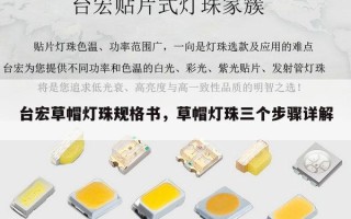 台宏草帽灯珠规格书，草帽灯珠三个步骤详解
