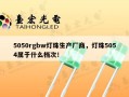 5050rgbw灯珠生产厂商，灯珠5054属于什么档次！