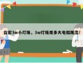 台宏3w小灯珠，3w灯珠用多大电阻限流！