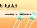 3vled草帽灯珠，草帽型led灯珠！