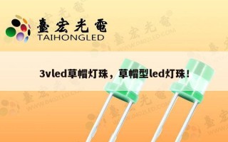 3vled草帽灯珠，草帽型led灯珠！