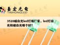3528暖白光led灯珠厂家，led灯白光和暖白光哪个好？