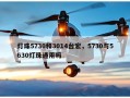 灯珠5730和3014台宏，5730与5630灯珠通用吗