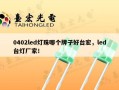 0402led灯珠哪个牌子好台宏，led台灯厂家！