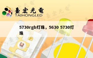 5730rgb灯珠，5630 5730灯珠