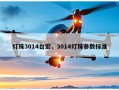 灯珠3014台宏，3014灯珠参数标准