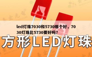 led灯珠7030和5730哪个好，7030灯珠比5730要好吗？