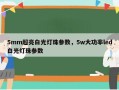 5mm超亮白光灯珠参数，5w大功率led白光灯珠参数