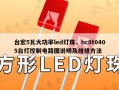 台宏5瓦大功率led灯珠，hc8t0405台灯控制电路图说明及维修方法