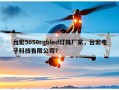 台宏5050rgbled灯珠厂家，台宏电子科技有限公司？