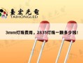 3mm灯珠费用，2835灯珠一颗多少钱！
