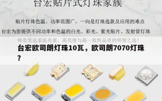 台宏欧司朗灯珠10瓦，欧司朗7070灯珠？