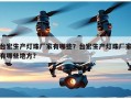 台宏生产灯珠厂家有哪些？台宏生产灯珠厂家有哪些地方？