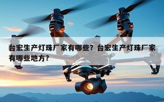 台宏生产灯珠厂家有哪些？台宏生产灯珠厂家有哪些地方？
