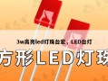3w高亮led灯珠台宏，LED台灯