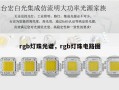 rgb灯珠光谱，rgb灯珠电路图