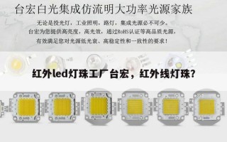 红外led灯珠工厂台宏，红外线灯珠？