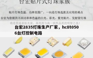 台宏2835灯珠生产厂家，hc8t0506台灯控制电路