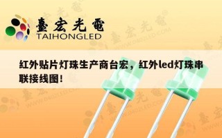红外贴片灯珠生产商台宏，红外led灯珠串联接线图！