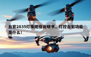 台宏2835灯珠规格说明书，灯控台宏功能是什么！